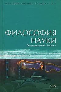 Философия науки - фото 1
