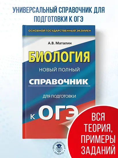 ОГЭ. Биология. Новый полный справочник для подготовки к ОГЭ, - фото 4