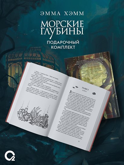 Комплект из 2 книг: Морские глубины: Шёпот глубин. Том 1. Песнь бездны. Том 2 - фото 5