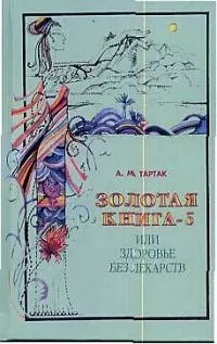 Золотая книга - 5, или здоровье без лекарств - фото 1