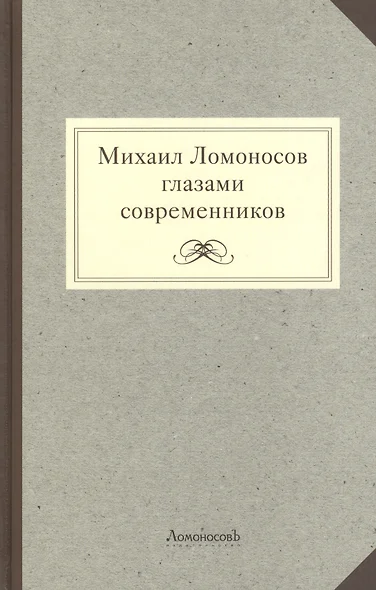 Михаил Ломоносов глазами современников - фото 1