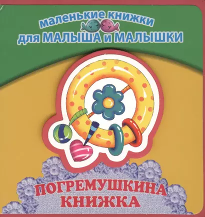 Погремушкина книжка - фото 1