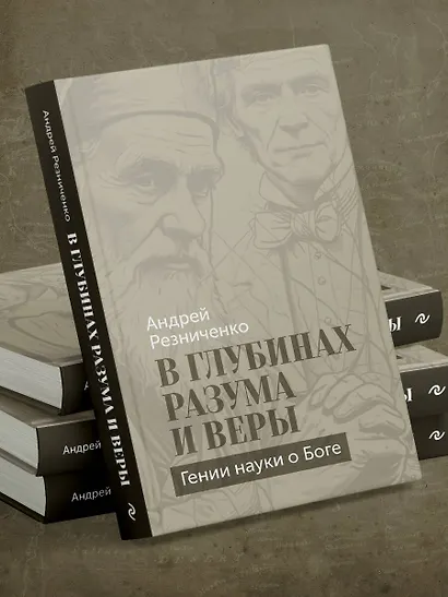 В глубинах разума и веры. Гении науки о Боге - фото 12