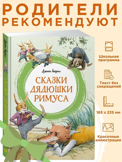 Сказки дядюшки Римуса - фото 4