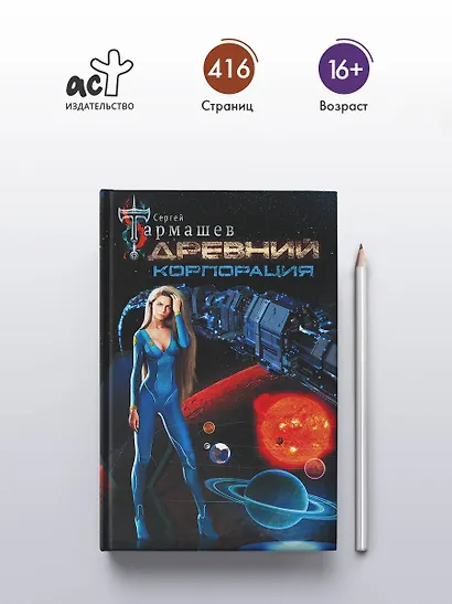Древний. Корпорация - фото 4