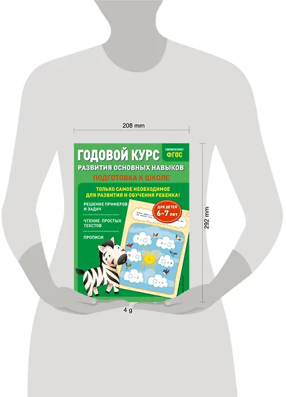 Годовой курс развития основных навыков: для детей 6-7 лет. Подготовка к школе - фото 7