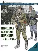 Немецкая военная полиция 1939-45гг. Униформа. Вооружение. Организация - фото 1