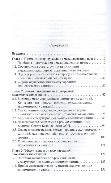 Экономические санкции в современном международном праве.Монография. - фото 2