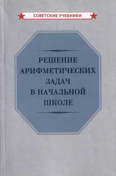 Решение арифметических задач в начальной школе - фото 1