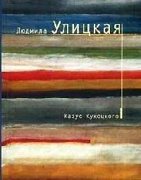 Казус Кукоцкого: роман - фото 1