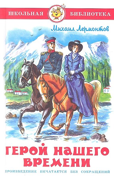 Герой нашего времени - фото 1