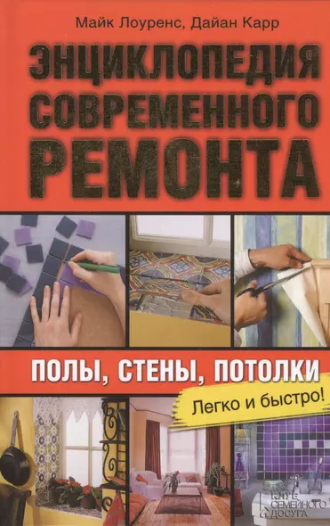 Энциклопедия современного ремонта: полы, стены, потолки. Блямба: Легко и быстро! - фото 1