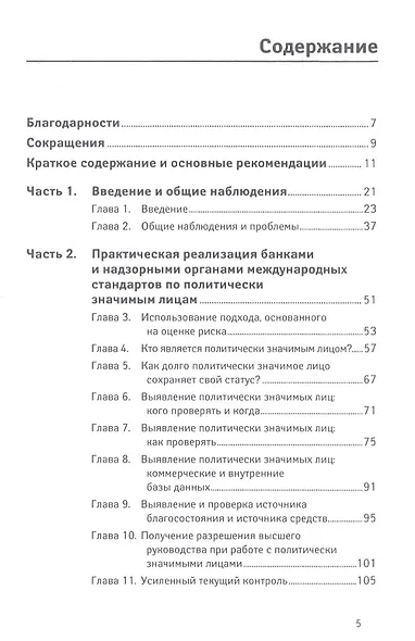 Политически значимые лица: Руководство для банков по предотвращению финансовых злоупотреблений - фото 2