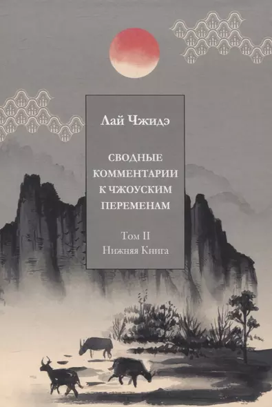 Сводные комментарии к Чжоуским Переменам. Том II: Нижняя книга - фото 1