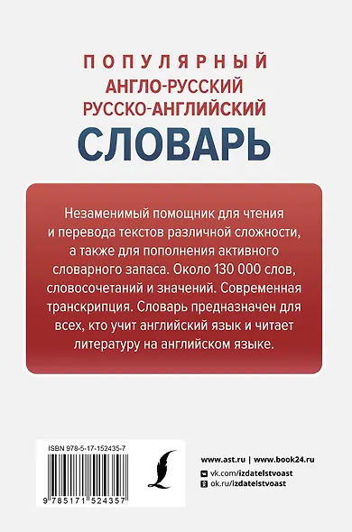 Популярный англо-русский русско-английский словарь - фото 2