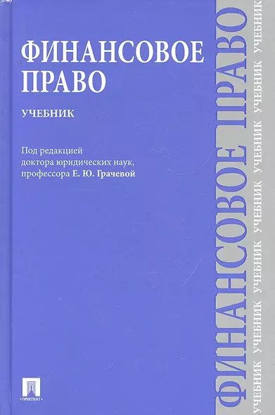 Финансовое право : учебник для бакалавров - фото 1