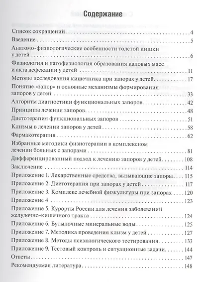 Запоры у детей : [руководство] (2-е изд., перераб. и доп.) - фото 2