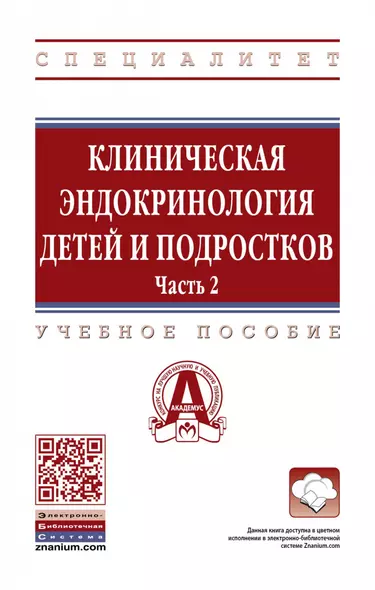 Клиническая эндокринология детей и подростков. Учебное пособие в 2 частях Часть 2 - фото 1