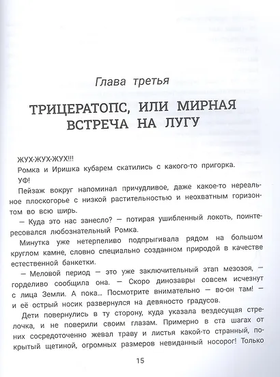 Рома, Ира и динозавры: логопедическая энциклопедия - фото 4