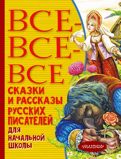 Все-все-все сказки и рассказы русских писателей для начальной школы - фото 1