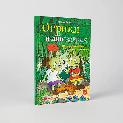 Огрики и динозаврик.  Доисторические приключения - фото 5