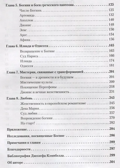 Богини: тайны женской божественной сущности - фото 4