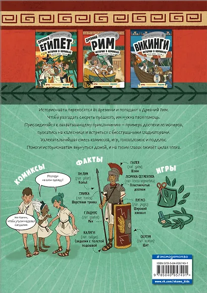 Древний Рим. Истории в комиксах + игры, головоломки, поделки - фото 2