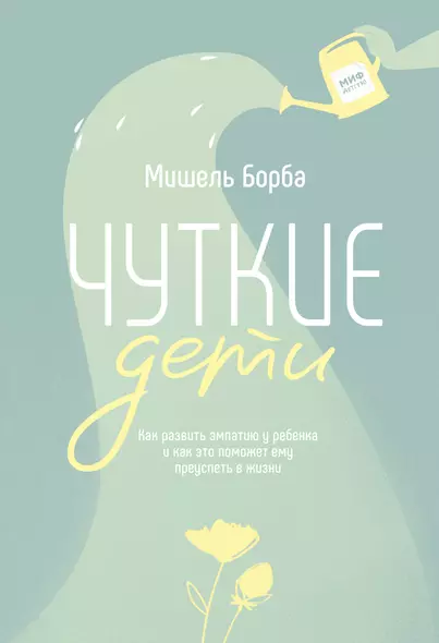 Чуткие дети. Как развить эмпатию у ребенка и как это поможет ему преуспеть в жизни - фото 1