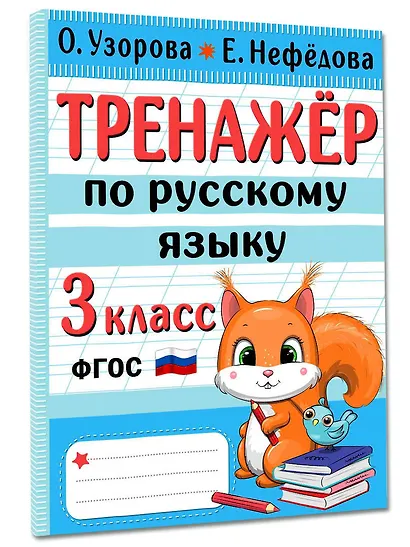 Тренажер по русскому языку. 3 класс - фото 3