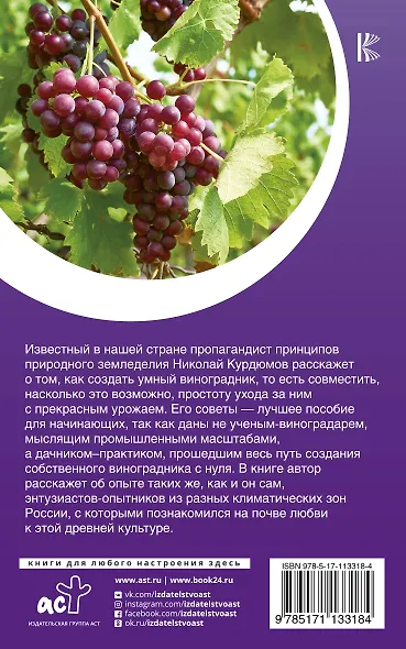 Виноград. Практические советы по выращиванию на юге и севере России - фото 2