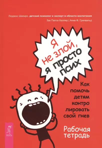 Я не злой, я просто псих. Как помочь детям контролировать свой гнев. Рабочая тетрадь - фото 1