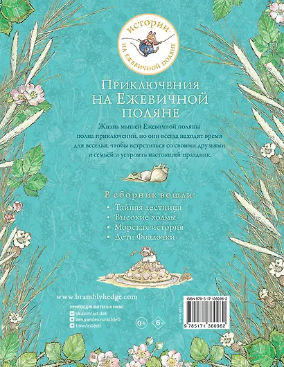 Приключения на Ежевичной поляне - фото 2