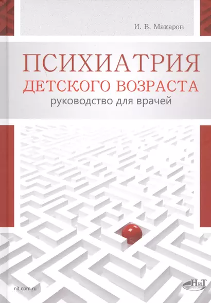 Психиатрия детского возраста. Руководство для врачей - фото 1