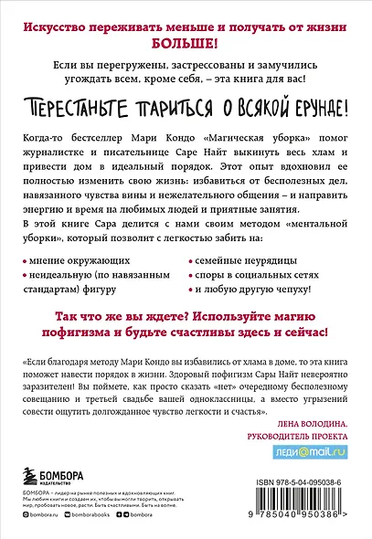 Магический пофигизм. Как перестать париться обо всем на свете и стать счастливым прямо сейчас - фото 2