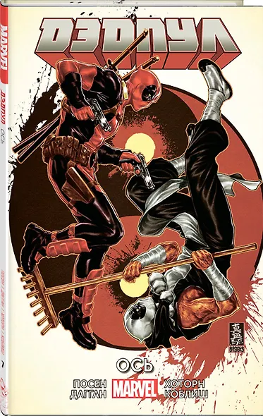 Дэдпул. Том 7. Ось - фото 3