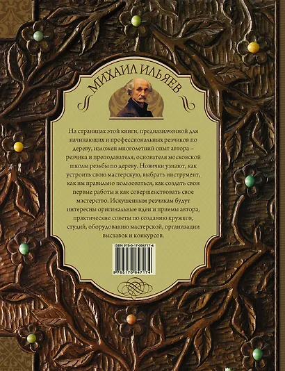 Резьба по дереву. Уроки мастера - фото 2