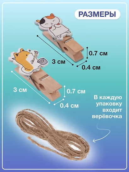 Набор Прищепки декоративные с веревкой 10 шт. Собачки+Прищепки декоративные с веревкой Котики (10шт) (11-22535-8396) (упаковка) - фото 3