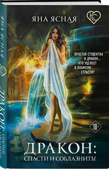 Дракон: спасти и соблазнить! - фото 3