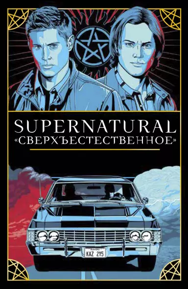 Supernatural. «Сверхъестественное». Таро и руководство (78 карт + руководство с толкованиями и раскладами) - фото 1