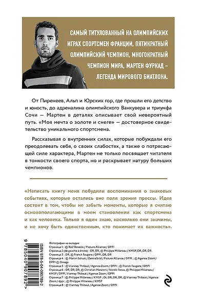 Мартен Фуркад. Моя мечта о золоте и снеге - фото 2