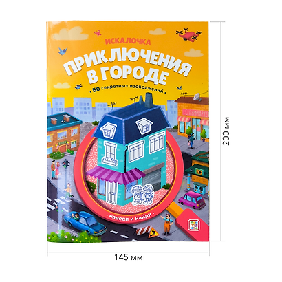 Приключения в городе: книжка с лупой - фото 7