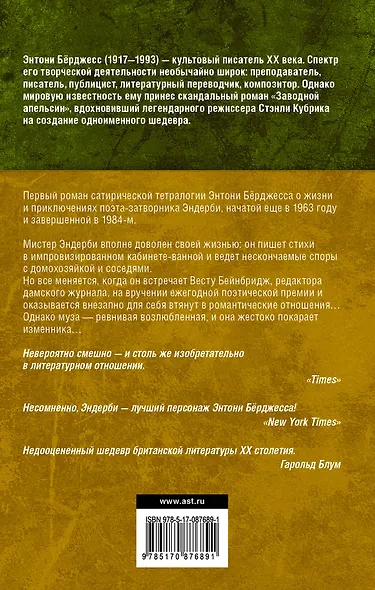 Мистер Эндерби. Взгляд изнутри - фото 2
