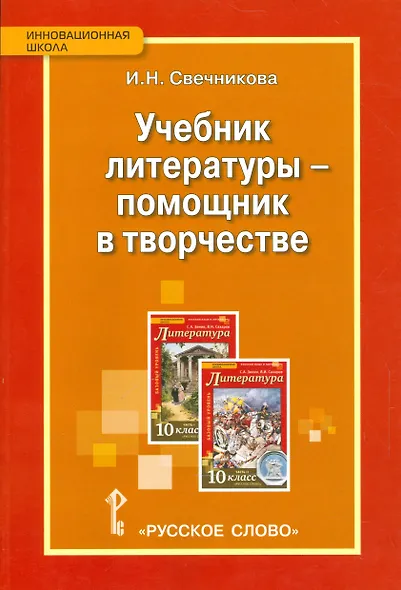 Учебник литературы — помощник в творчестве. Мастерские по литературе с использованием учебника С.А. Зинина, В.И. Сахарова «Литература. 10 класс» - фото 1