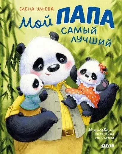 Мой папа самый лучший. Добрые сказки для детей 4-6 лет - фото 1