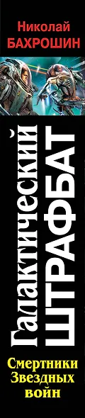 Галактический ШТРАФБАТ. Смертники Звездных войн - фото 4
