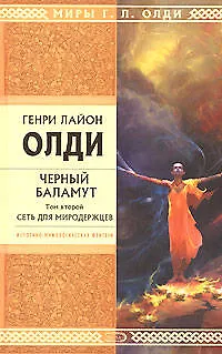 Черный Баламут.Т.2.Сеть для Миродержцев - фото 1