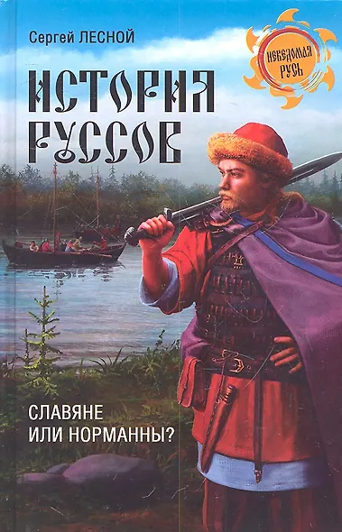 История руссов. Славяне или норманны? - фото 4