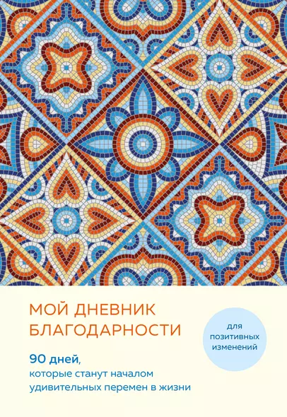 Ежедневник недат. А5 "Дневник благодарности. 90 дней, которые запустят удивительные перемены в жизни (мозаика)" - фото 1