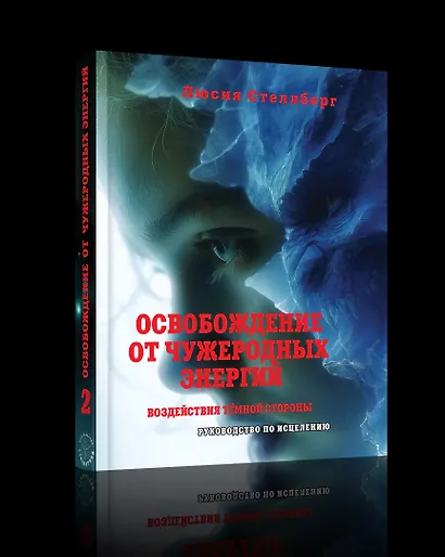 Освобождение от чужеродных энергий и воздействий тёмной стороны. Том 2 - фото 1