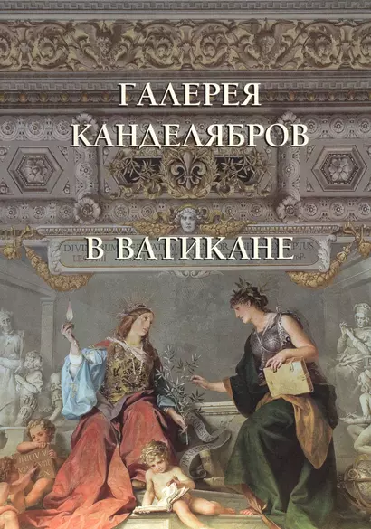 Галерея канделябров в Ватикане. Галерея канделябров и Зал колесницы - фото 1